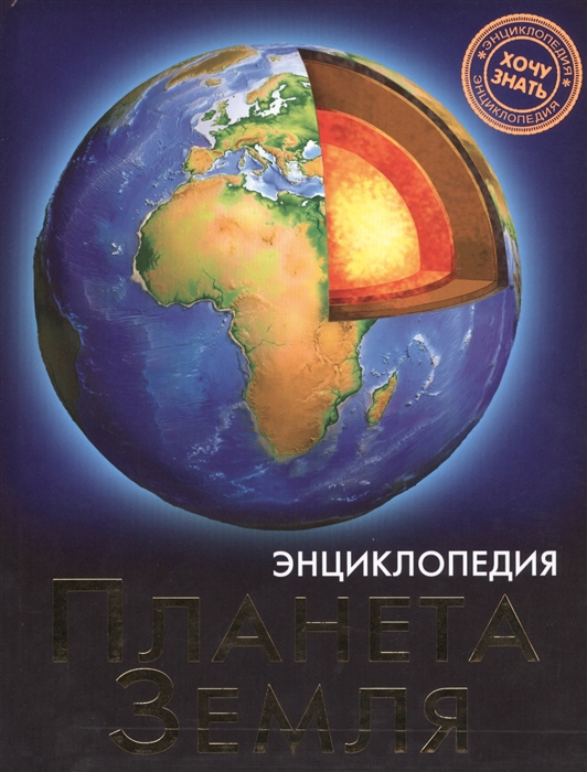 

Энциклопедия. Планета Земля (952977)