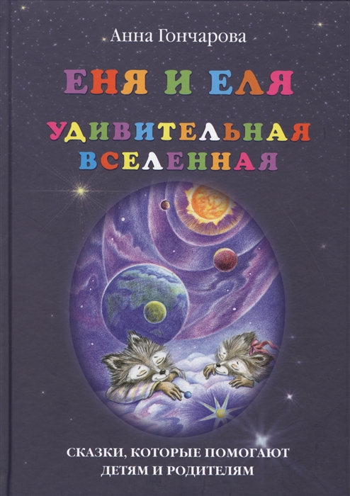 

Еня и Еля. Удивительная вселенная
