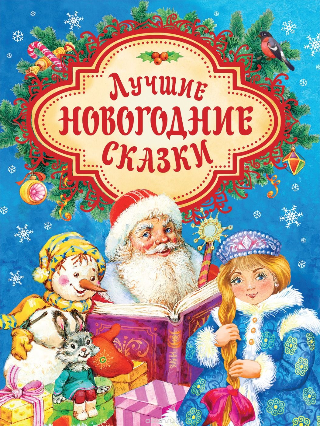 

Лучшие новогодние сказки (1745310)