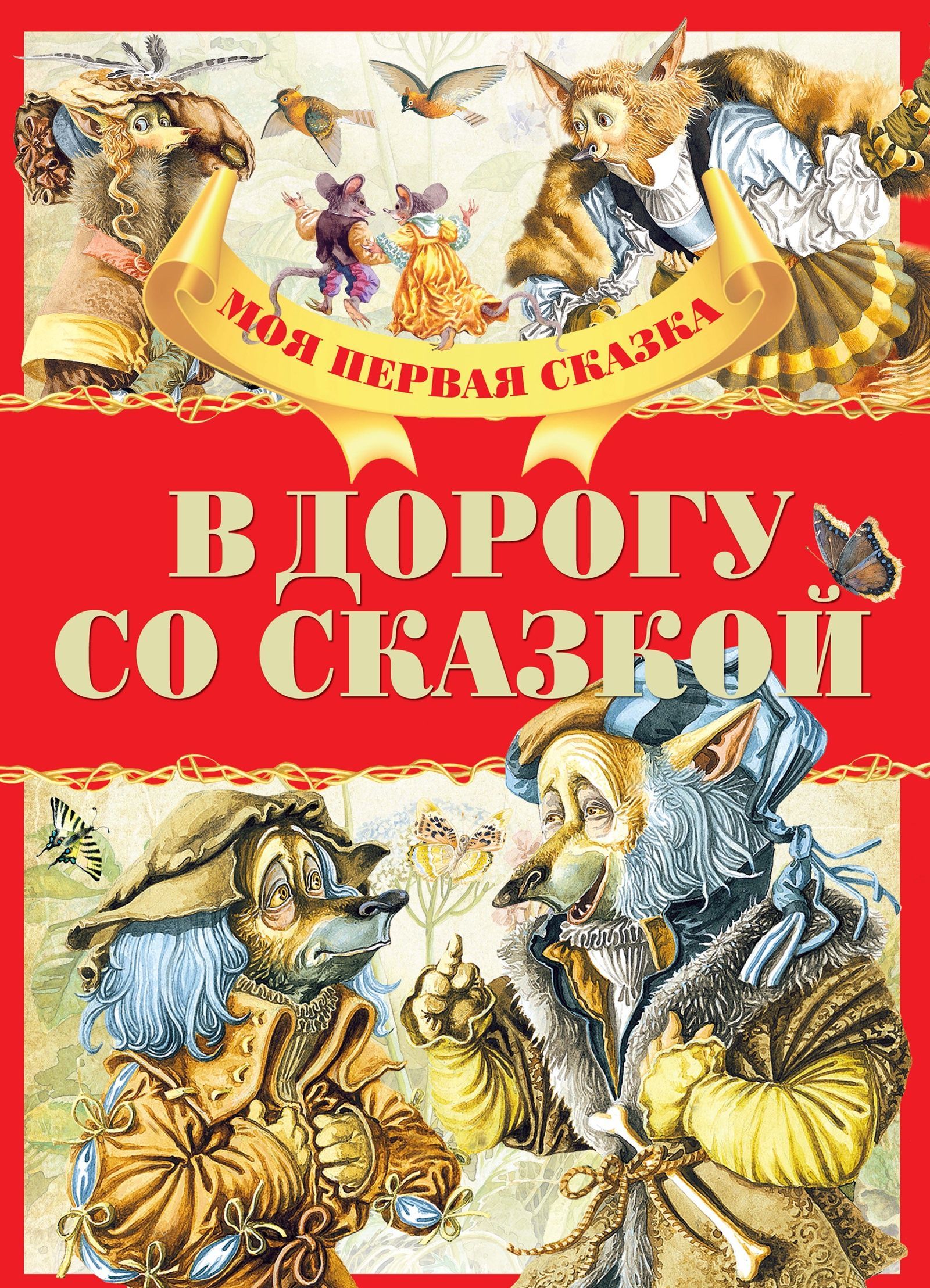 

В дорогу со сказкой (2146369)