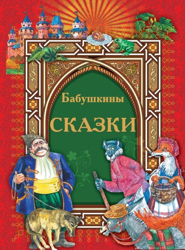 

Бабушкины сказки (2146353)
