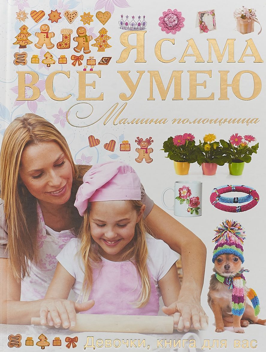 

Я сама все умею. Мамина помощница (1752340)