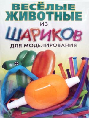 

Веселые животные из шариков для моделирования. + насос + 8 шариков