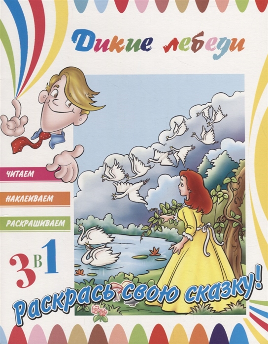 

Дикие лебеди (+ наклейки)