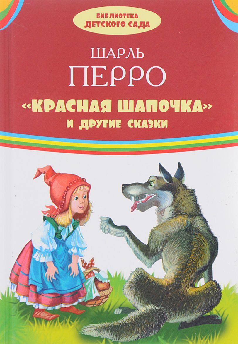 

Красная шапочка и другие сказки (1654258)