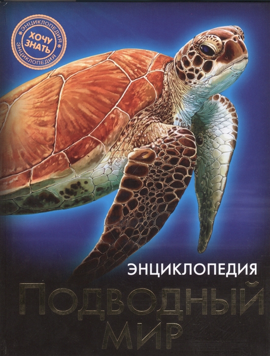 

Энциклопедия. Подводный мир (906728)