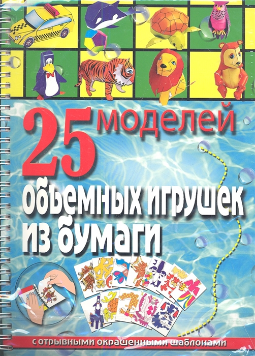 

25 моделей объемных игрушек из бумаги (622675)