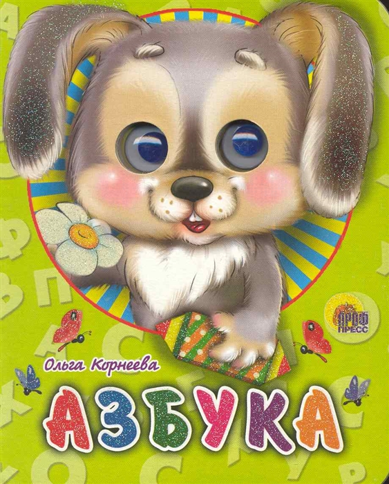 

Азбука (щенок)
