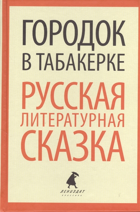 

Городок в табакерке. Русская литературная сказка