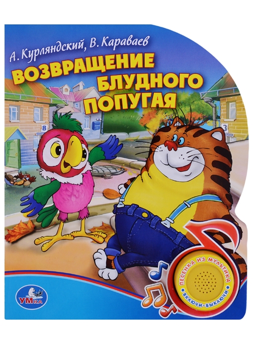 

Книга озвученнаяВозвращение блудного попугая
