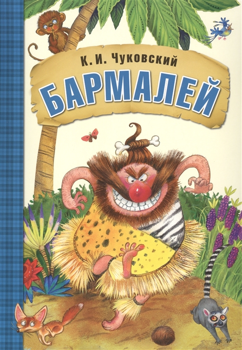 

Бармалей (1000908)