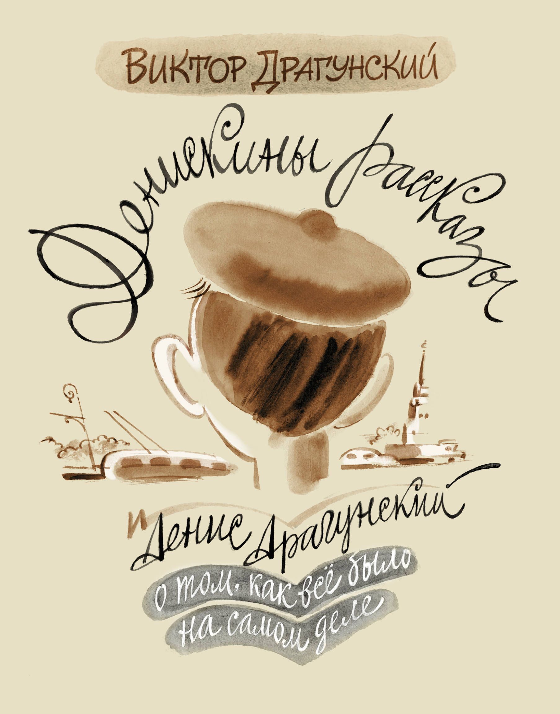 

Денискины рассказы. О том, как всё было на самом деле