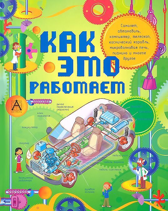

Как это работает. Исследуем 250 объектов и устройств (874988)