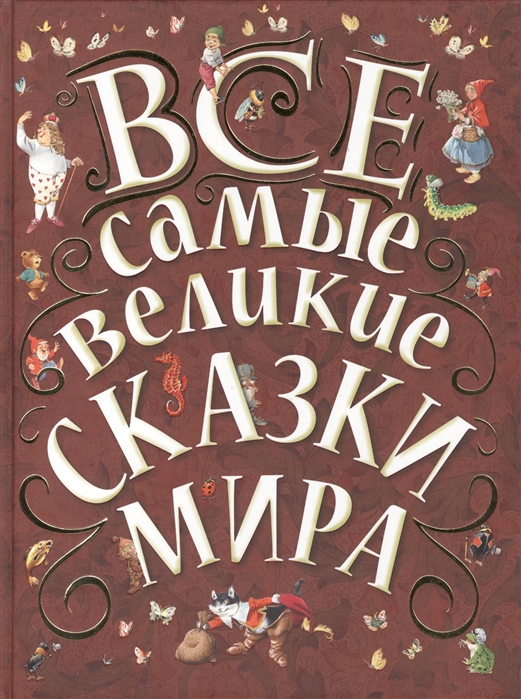 

Все самые великие сказки мира (798171)