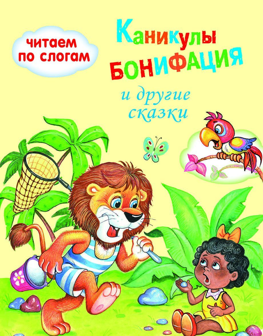 

Каникулы Бонифация (1692078)