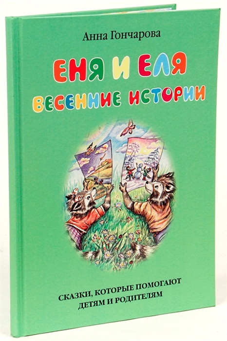 

Еня и Еля. Весенние истории