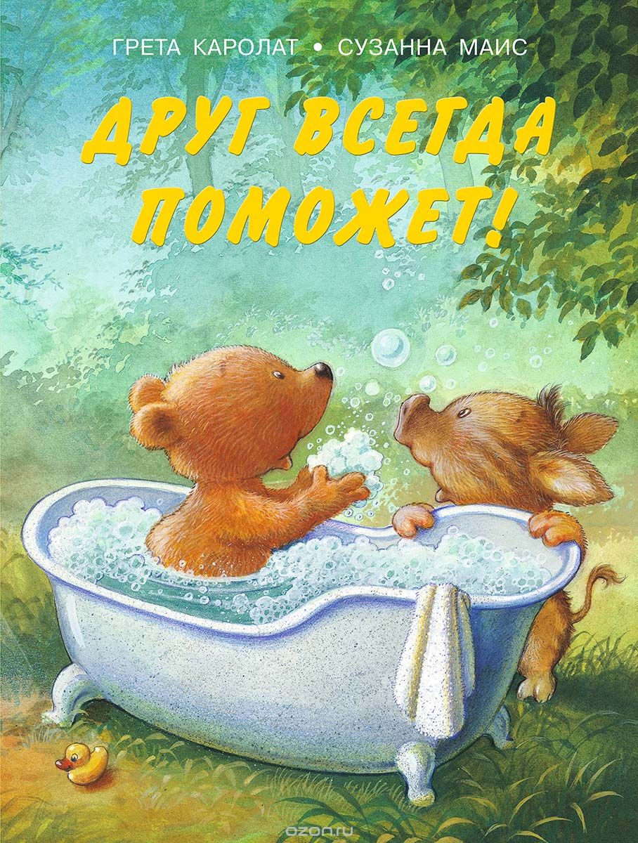 

Друг всегда поможет!
