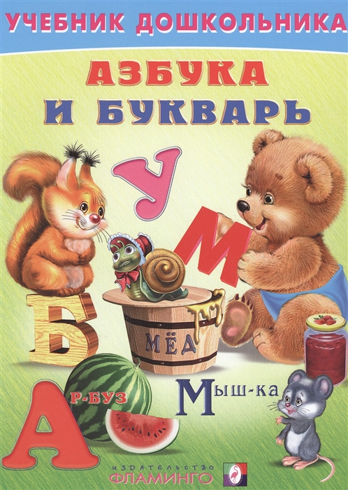 

Азбука и букварь (694287)
