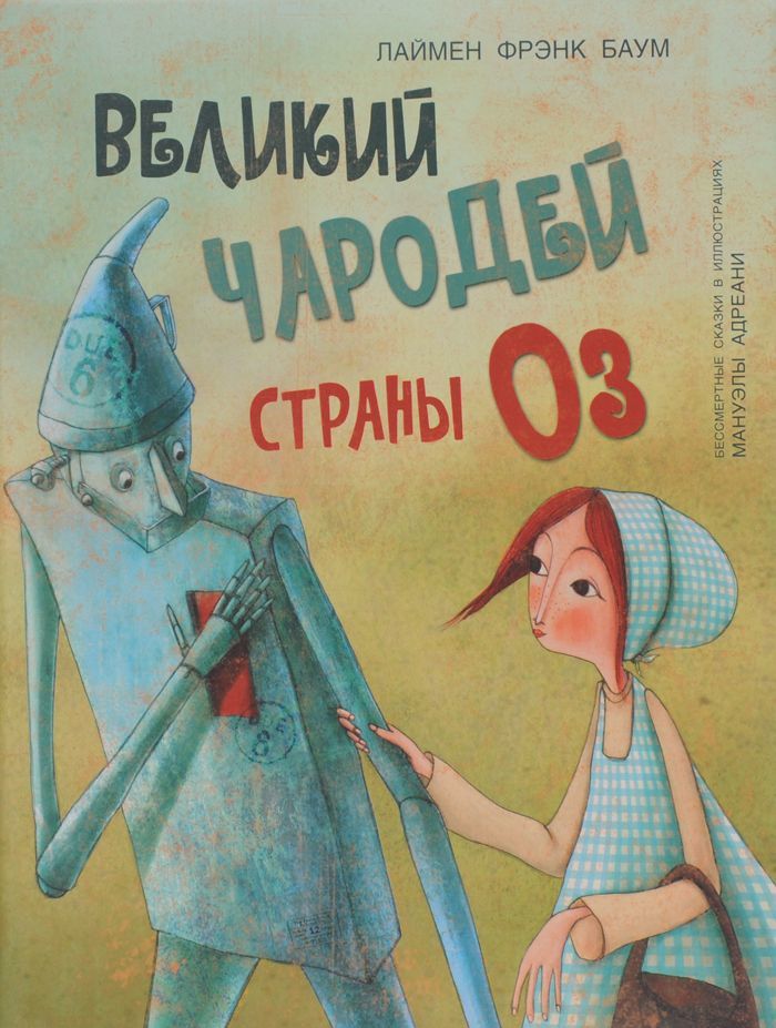 

Великий чародей страны Оз (982232)