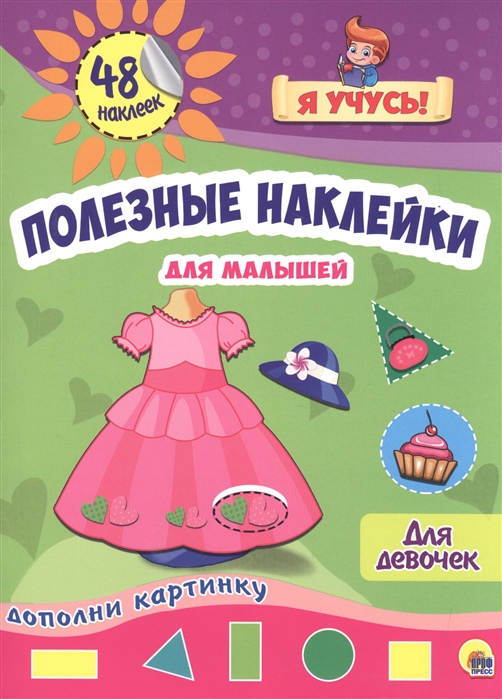 

Для девочек (48 наклеек)