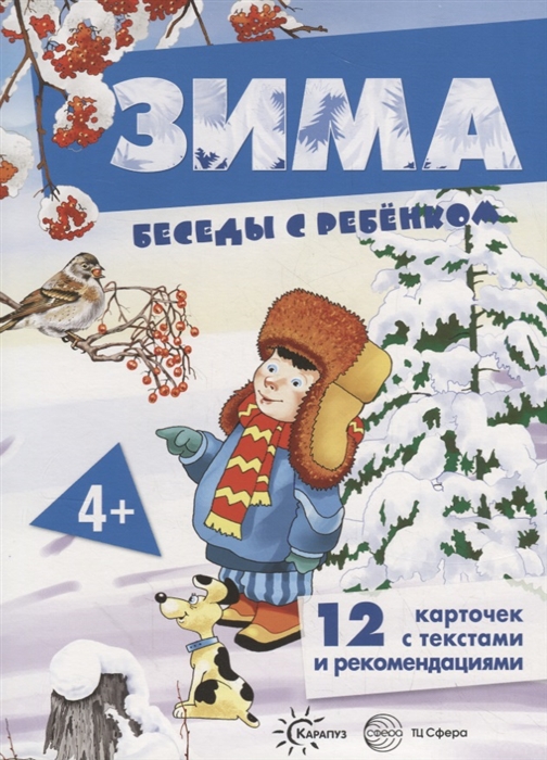 

Зима. Наглядное пособие с методическими рекомендациями