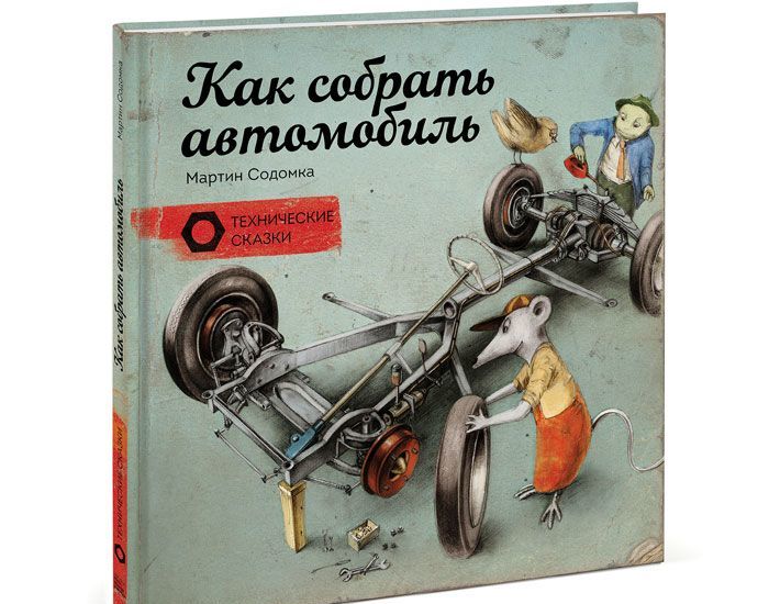 

Как собрать автомобиль (1033749)