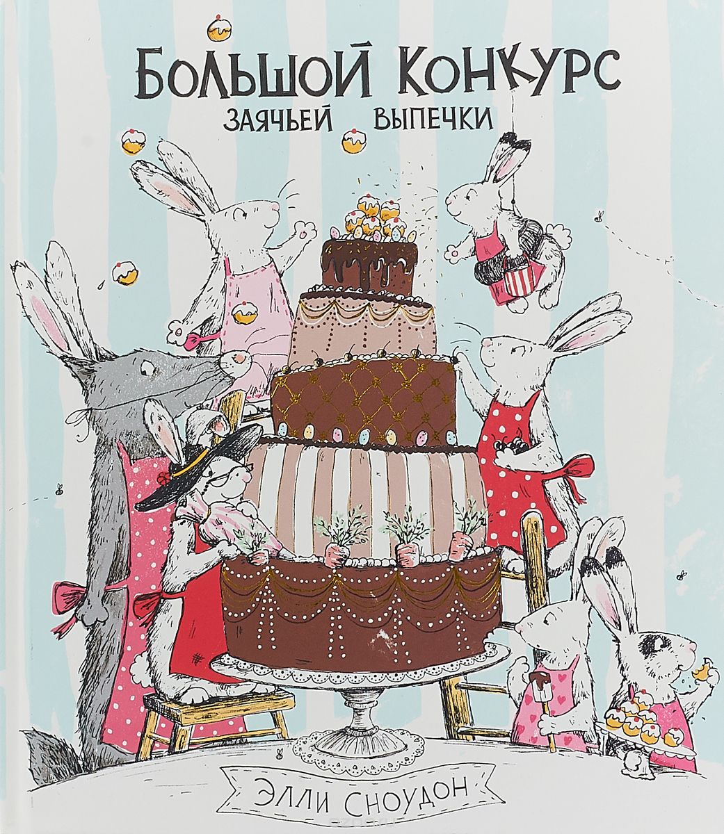 

Большой конкурс заячьей выпечки