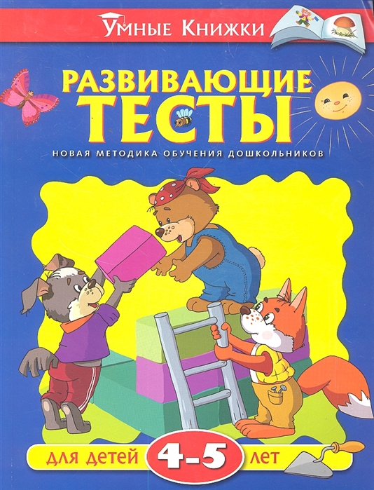 

Развивающие тесты для детей 4-5 лет (695746)