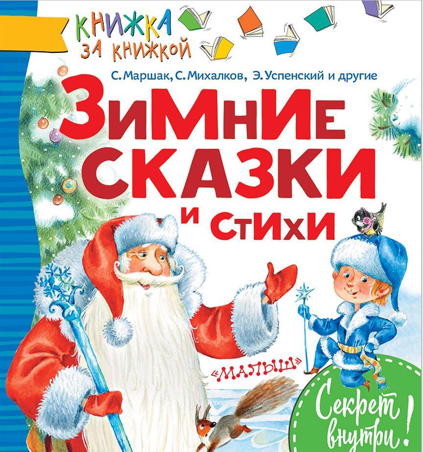 

Зимние сказки и стихи