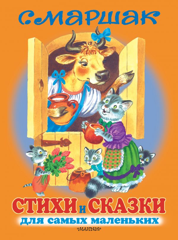 

Стихи и сказки для самых маленьких = (777031)