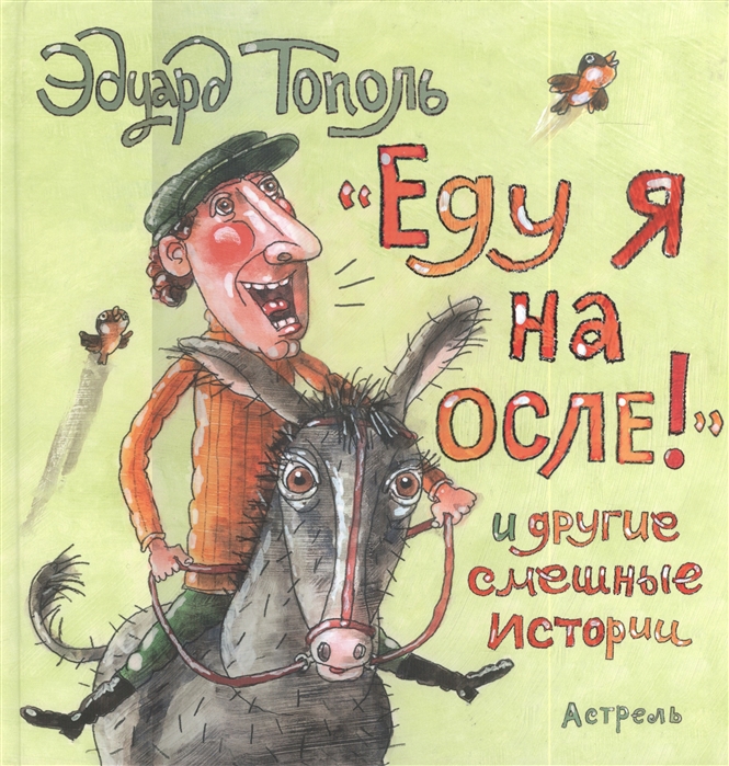 

Еду я на осле!и другие смешные истории
