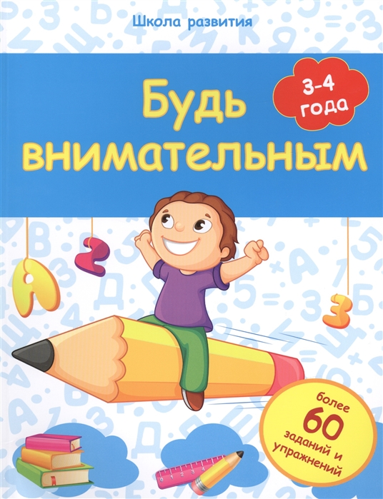 

Будь внимательным. 3-4 года. Более 60 заданий и упражнений