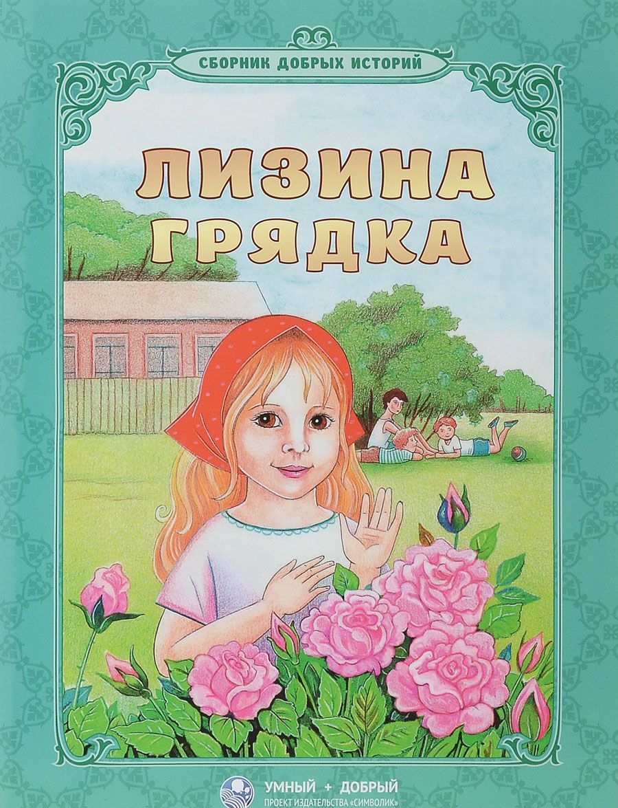 

Лизина грядка (1700348)