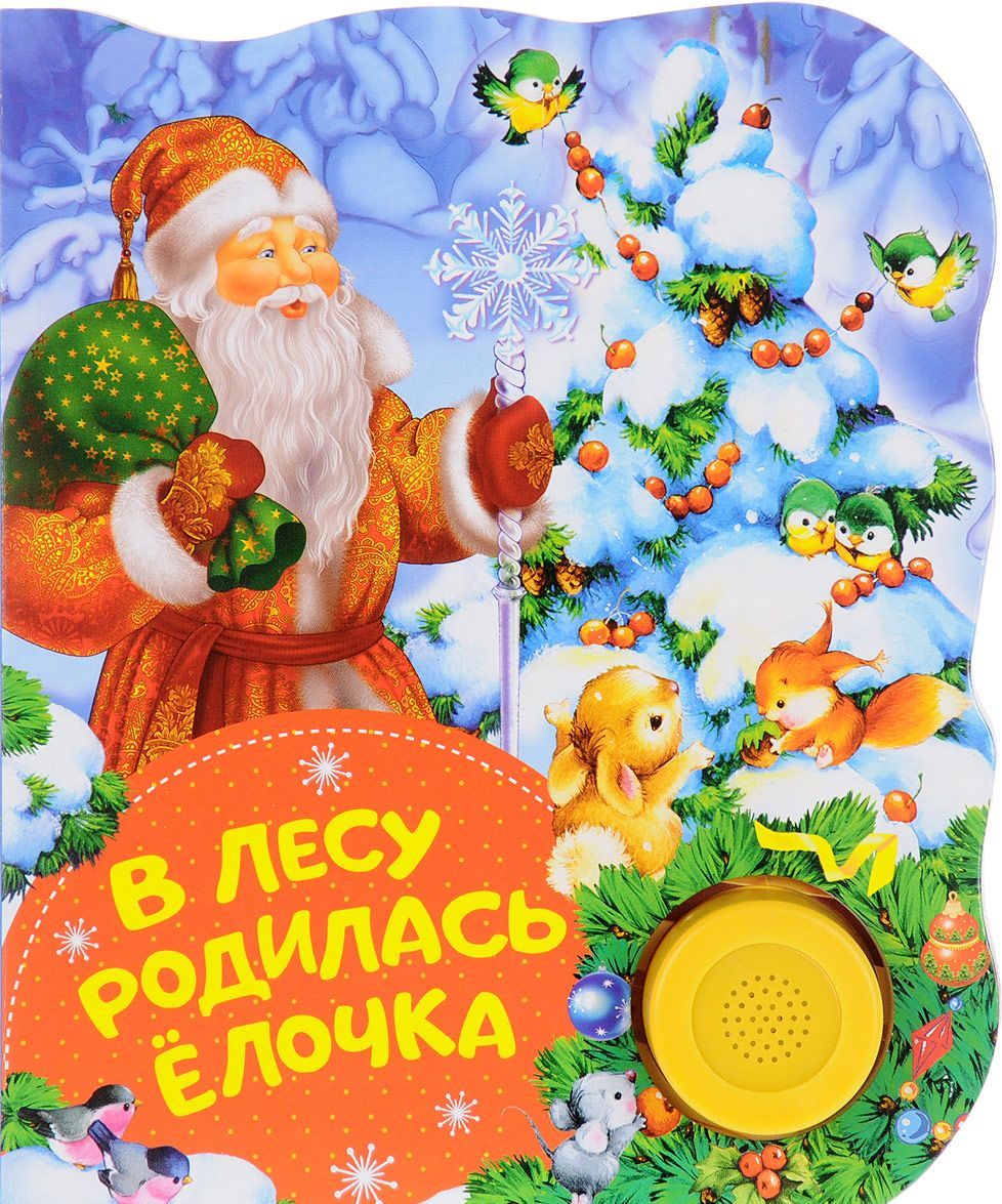 

В лесу родилась елочка. Поющие книжки