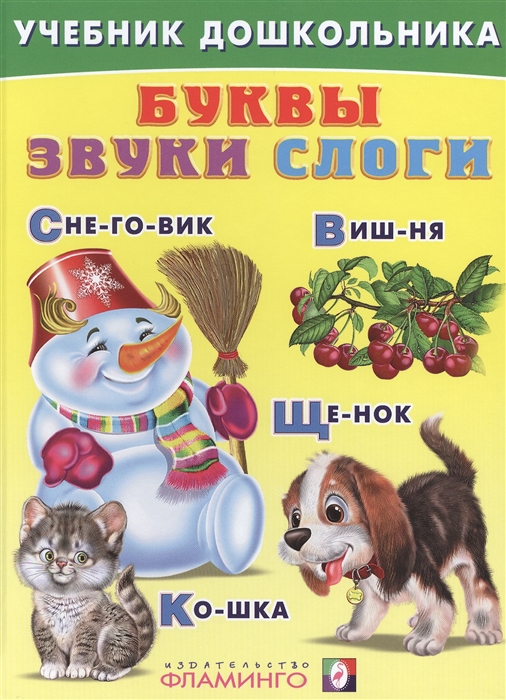 

Буквы. Звуки. Слоги