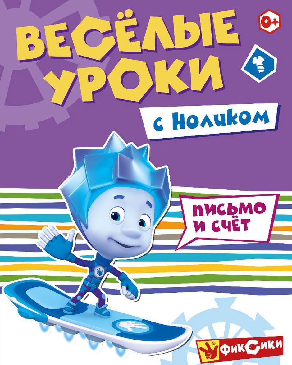 

Весёлые уроки с Ноликом. Письмо и счет