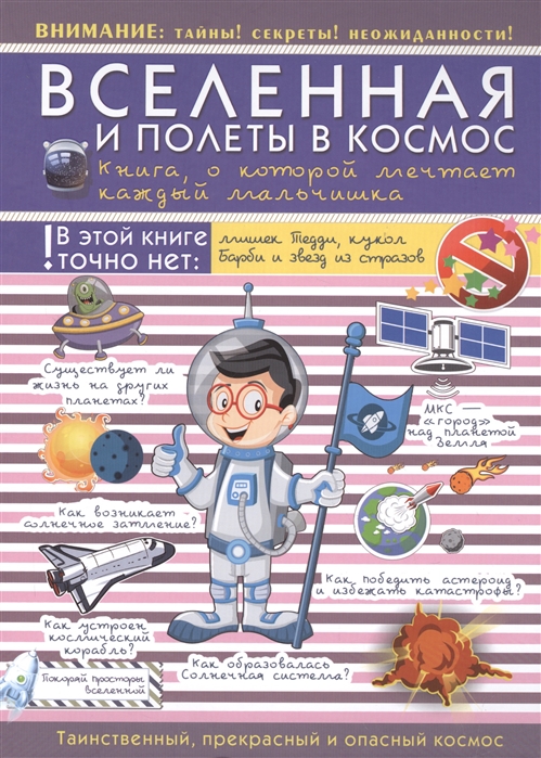 

Вселенная и полеты в космос. Книга о которой мечтает каждый мальчишка