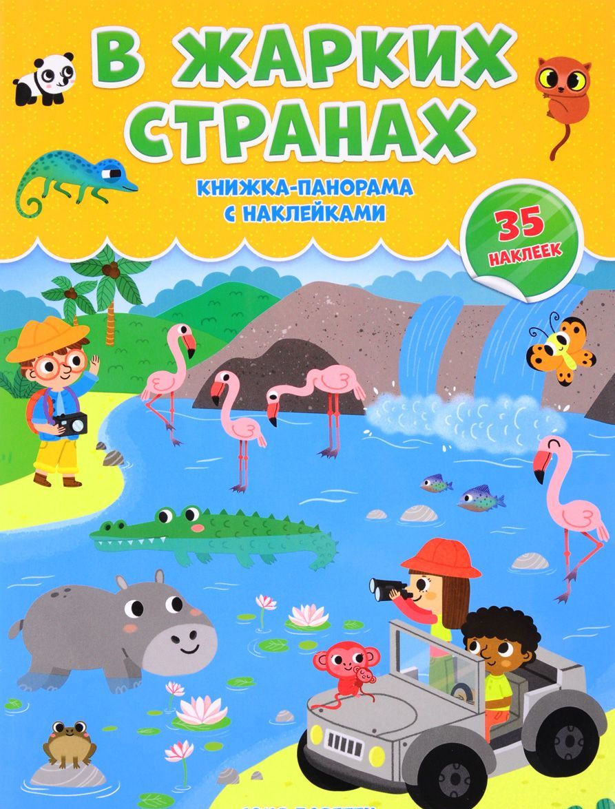 

В жарких странах. Книжка-панорамка (+ наклейки)
