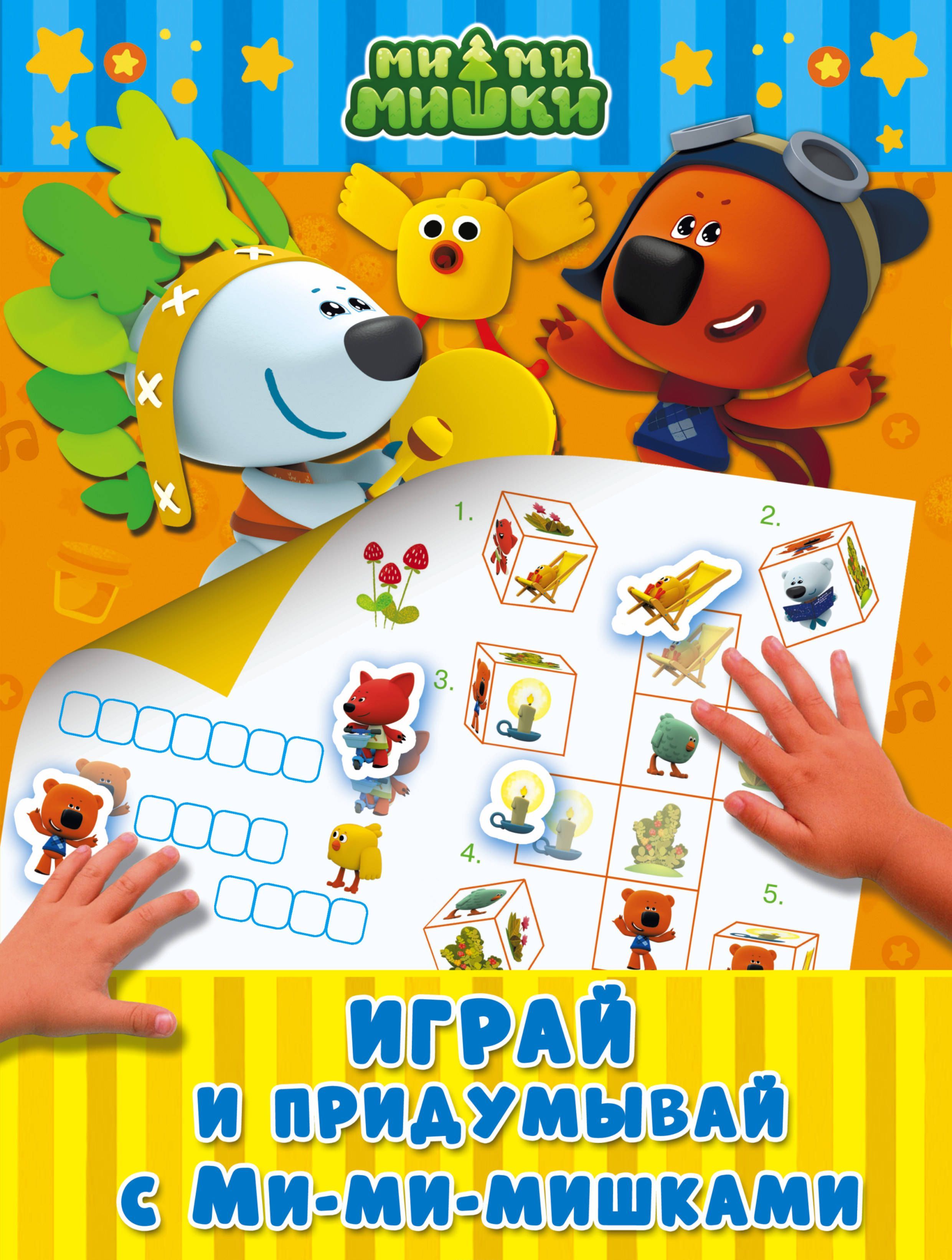 

Играй и придумывай от Ми-мимишек