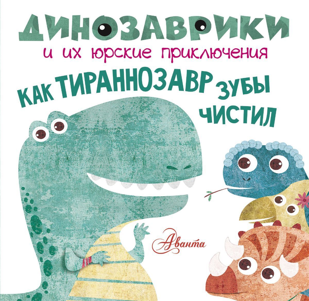 

Как тираннозавр зубы чистил
