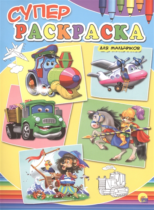 

Суперраскраска для мальчиков (797463)