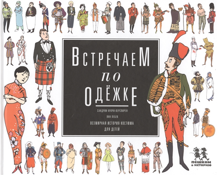 

Встречаем по одежке. Всемирная история костюма для детей Сандрин Купри-Верспирен, Янн Лебек