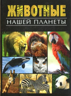 

Животные нашей планеты (701841)