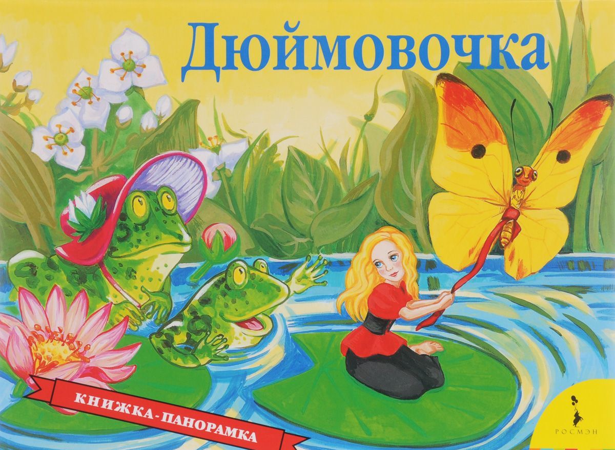 

Дюймовочка. Книжка-панорамка (1050525)