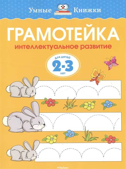 

Грамотейка. Интеллектуальное развитие детей 2-3 лет (700137)