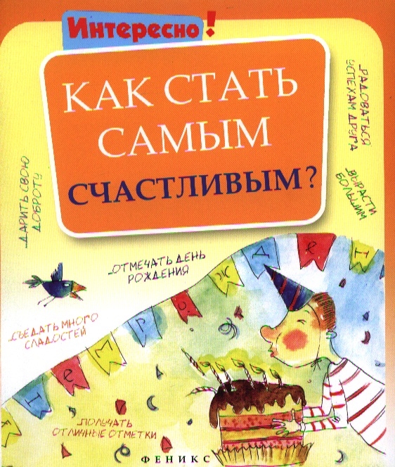 

Как стать самым счастливым