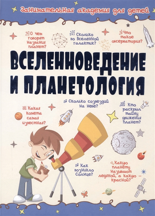 

Вселенноведение и планетология