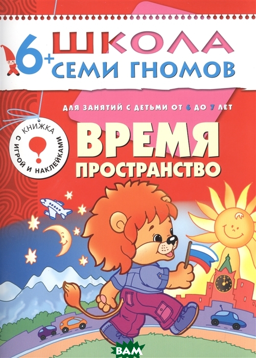 

Время, пространство. Для занятий с детьми от 6 до 7 лет