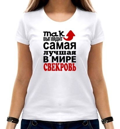 

Футболка женская Лучшая свекровь  белая, Футболка женская Лучшая свекровь M белая