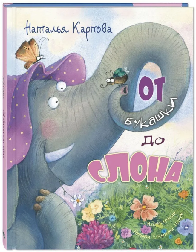 

От букашки до слона
